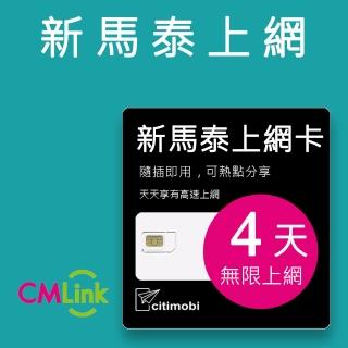 【citimobi】新加坡/馬來西亞/泰國 上網絡卡 -4天吃到飽(1GB/日高速流量)