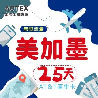 【AOTEX】25天美國上網卡AT&T原生卡預付卡 全程高速不限流量吃到飽不降速(可加拿大墨西哥漫遊)