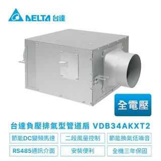 【臺達電子】DC直流節能負壓排氣型管道扇VDB系列VDB34AKXT2-適用8-14坪 全電壓(VDB34AKXT2)