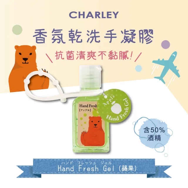 【CHARLEY】香氛乾洗手凝膠 30ml