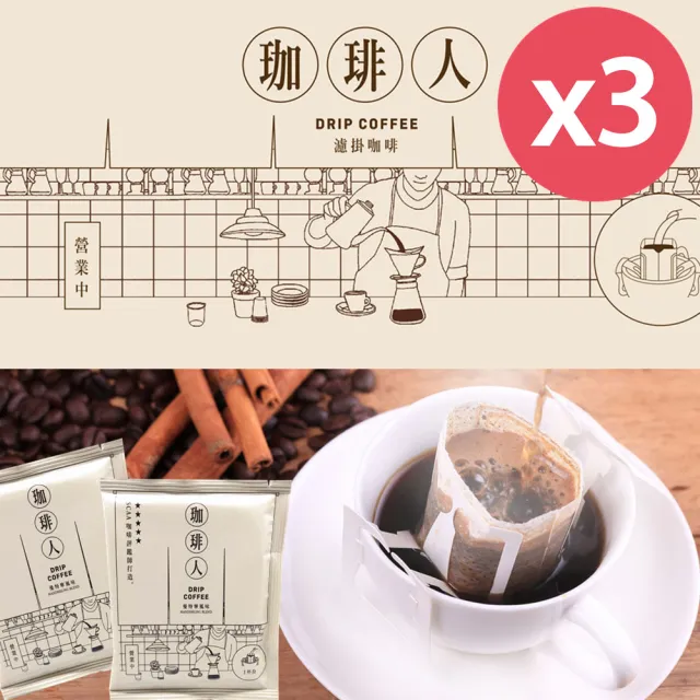【珈琲人】咖啡人五星SCAA曼特寧濾掛咖啡x3袋(9gx50入/袋)