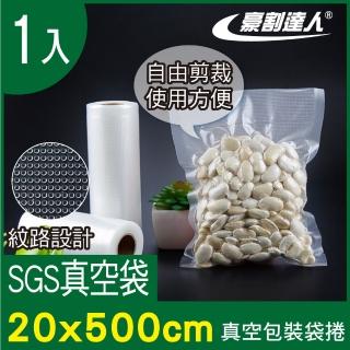 【豪割達人】1入加厚SGS食品級真空包裝袋捲20x500cm(任意剪裁 耐冷熱真空密封口機食物網紋路收納保鮮卷袋)