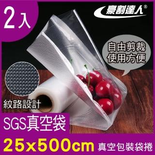 【豪割達人】2入加厚SGS食品級真空包裝袋捲25x500cm(任意剪裁 耐冷熱真空密封口機食物網紋路收納保鮮卷袋)