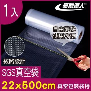 【豪割達人】1入加厚SGS食品級真空包裝袋捲22x500cm(任意剪裁 耐冷熱真空密封口機食物網紋路收納保鮮卷袋)