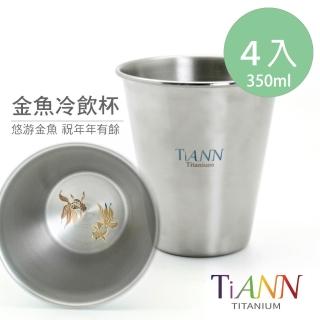 【TiANN 鈦安】鈦杯 純鈦單層 金魚冷飲杯350ml(4入組)