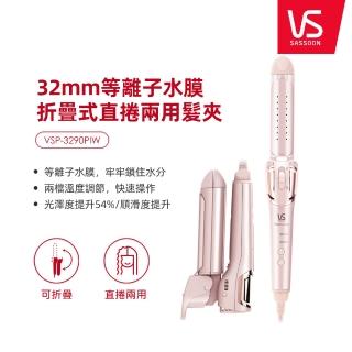 【VS沙宣】32mm等離子水膜折疊式二合一直捲兩用髮夾(VSP-3290PIW)