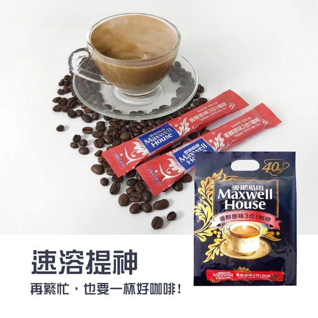 【Maxwell 麥斯威爾】香醇原味3合1咖啡(40入x14g/包)