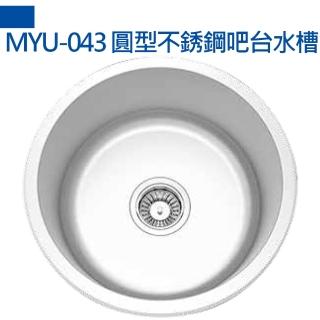 【MIDUOLI米多里】MYU-043 圓型不銹鋼吧檯水槽