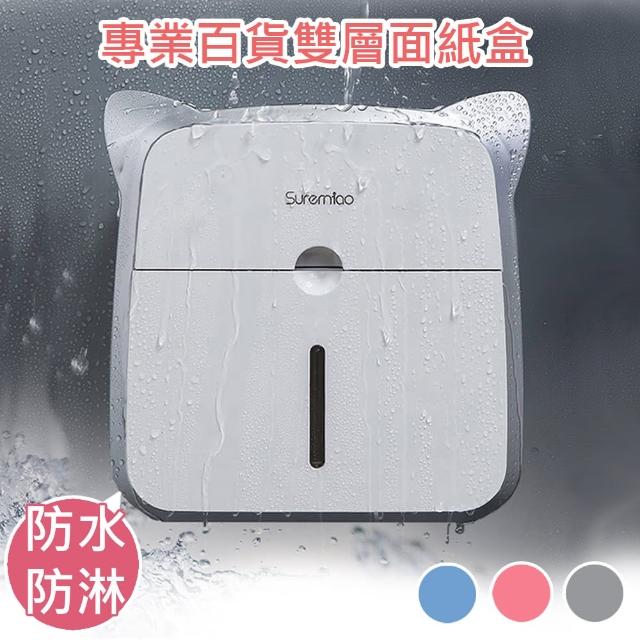 【巴芙洛】高級專業品質百無印風格 免釘雙層收納浴室防水面紙盒(防水面紙盒/浴室收納面紙盒/面紙盒)