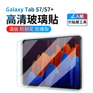 【ANTIAN】Samsung Galaxy Tab S7/S7+ 鋼化玻璃螢幕保護貼(高清鋼化膜 2入組)
