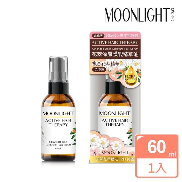 【Moonlight 莯光】進化版 花萃深層護髮精華油 60mL(撫平毛躁 蓬鬆修護)