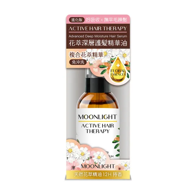 【Moonlight 莯光】進化版 花萃深層護髮精華油 60mL(撫平毛躁 蓬鬆修護)