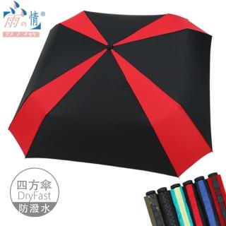 【雨之情】顛覆傳統撞色方形折傘(雨傘/折疊傘/手開傘)