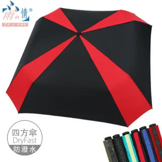 【雨之情】顛覆傳統撞色方形折傘(雨傘/折疊傘/手開傘)