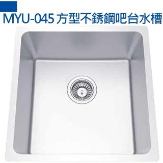 【MIDUOLI米多里】MYU-045 方型不銹鋼吧檯水槽