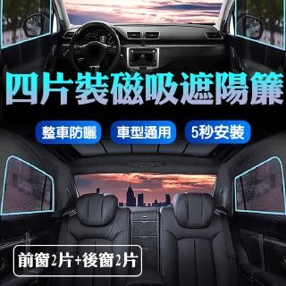 【威力鯨車神】磁吸式汽車遮陽簾-細緻網紗款(前窗2片+後窗2片)