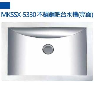【MIDUOLI米多里】MKSSX-5330不銹鋼吧檯水槽-亮面