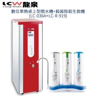 【LCW 龍泉】數位單熱桌上型開水機+殺菌除鉛生飲機(LC-036A+LC-R-919)
