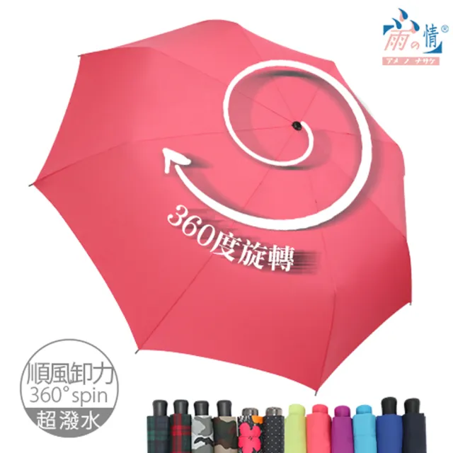 【雨之情】360度順風卸力折傘(雨傘/手開傘/摺疊傘)