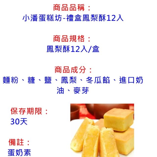【小潘蛋糕坊】禮盒鳳梨酥12入(知名伴手禮-隨貨附提袋)(年菜/年節禮盒)