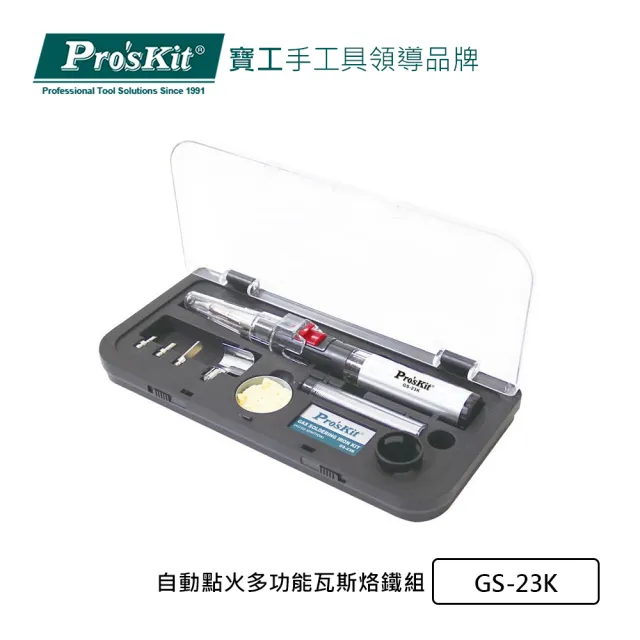 【Pro’sKit 寶工】自動點火 三合一瓦斯烙鐵組(GS-23K)