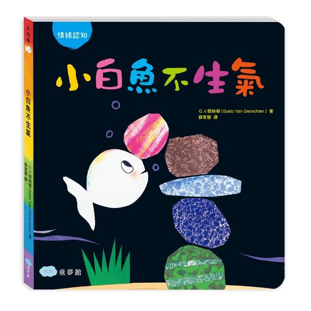 小白魚不生氣（情緒認知）