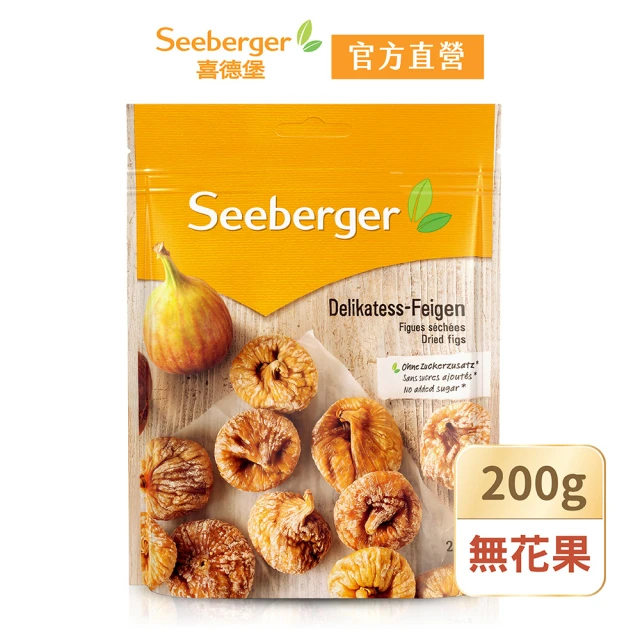 【SEEBERGER 喜德堡】喜德堡天然無花果乾 200g