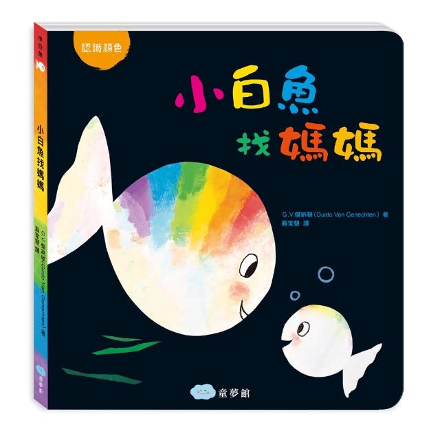 小白魚找媽媽（認識顏色）