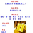 【小潘蛋糕坊】禮盒鳳凰酥12入(知名伴手禮-)(年菜/年節禮盒)