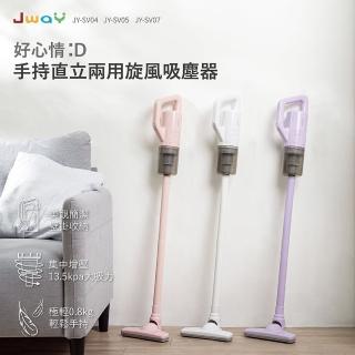 【JWAY】手持直立兩用旋風吸塵器 JY-SV04.05.07(輕量 清潔家電 有線吸塵器 手持吸塵器 母親節禮物)