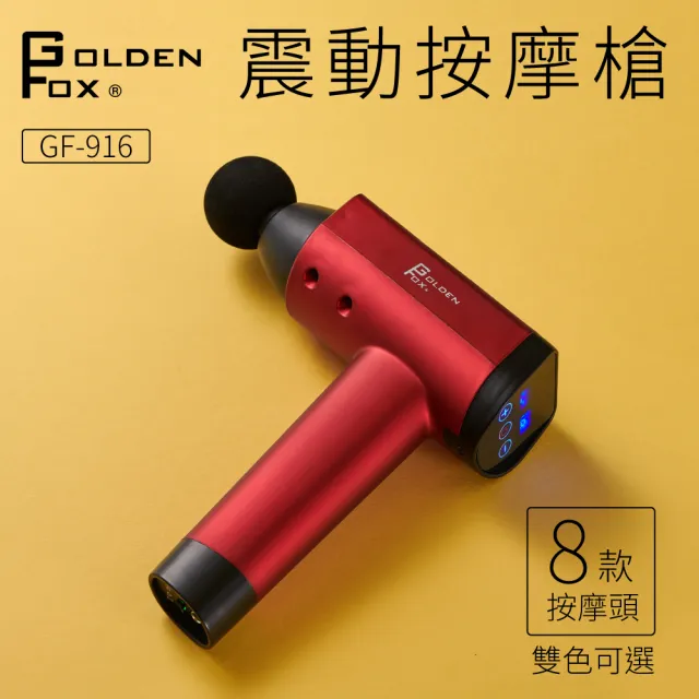 【Golden Fox】震動按摩槍低噪音/20段速度/8種按摩頭 GF-916(振動/按摩棒/充電式/無線)