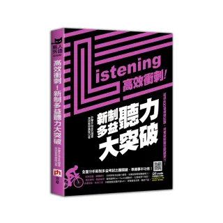 高效衝刺！新制多益聽力大突破：超過400道模擬試題，培養破解題型關鍵實力！