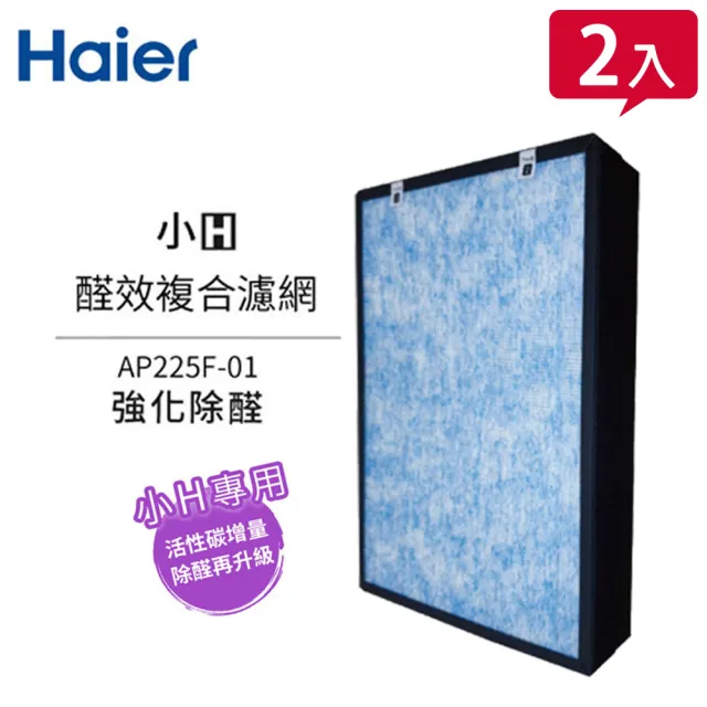 【Haier 海爾】小H空氣清淨機專用醛效複合濾網 AP225F-012入組(AP225F-01*2)