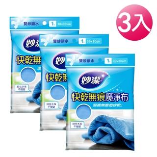 【妙潔】快乾無痕魔淨布(3入組)