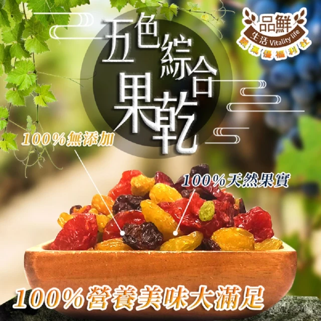 【品鮮生活】綜合葡萄乾200g(五種純素/蔓越莓.黃金葡萄乾.青提子.葡萄乾.番茄乾)