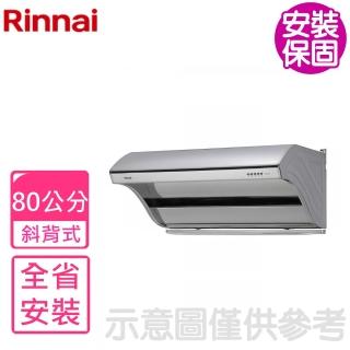 【林內】斜背深罩式不鏽鋼80公分高速排油煙機(RH-8190基本安裝)
