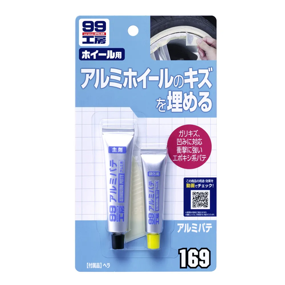 【Soft99】輪圈補土-鋁製品補土