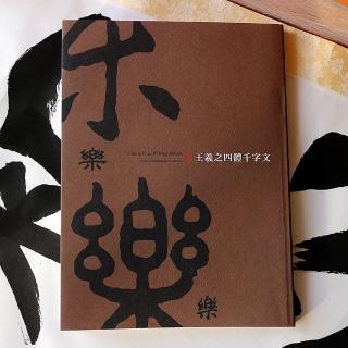 【中華筆莊】王羲之四體千字文(字帖 書法)