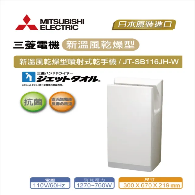 【MITSUBISHI 三菱】JT-SB116JH2-W 新溫風噴射乾手機(白色-110V)