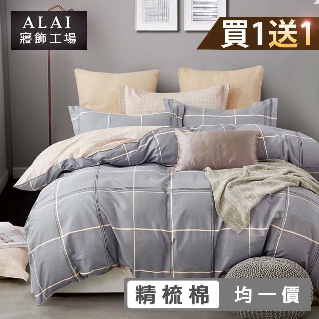 ALAI寢飾工場 買1送1 台灣製100%純棉床包枕套組-單 雙 大 均一價 多款任選 精梳純棉
