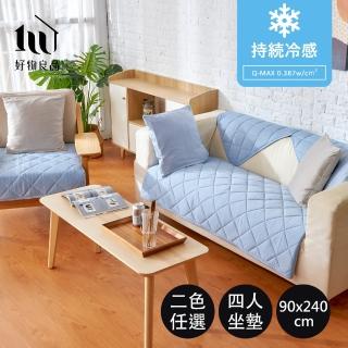 【好物良品】四人座90x240cm 日本極值冷感科技沙發墊(坐椅墊 保護保潔墊 沙發罩涼墊)