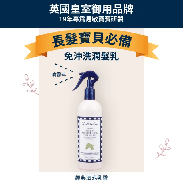 【Noodle&Boo】閃亮亮柔順護髮噴霧(473ml)