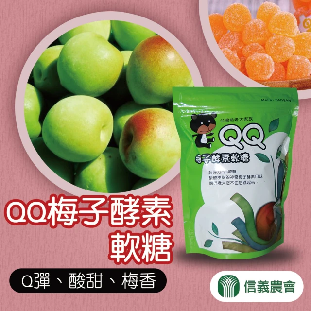 信義農會 QQ梅子酵素軟糖-180g-包(3包一組)