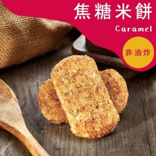 【優穀美身】多穀物米餅 120g 焦糖風味(好吃/素食/健康零食/無膽固醇/無麵粉/養生)