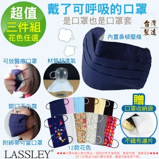 【LASSLEY】多功能純棉布口罩/口罩套-花色任選(內置鼻樑壓條 台灣製造)