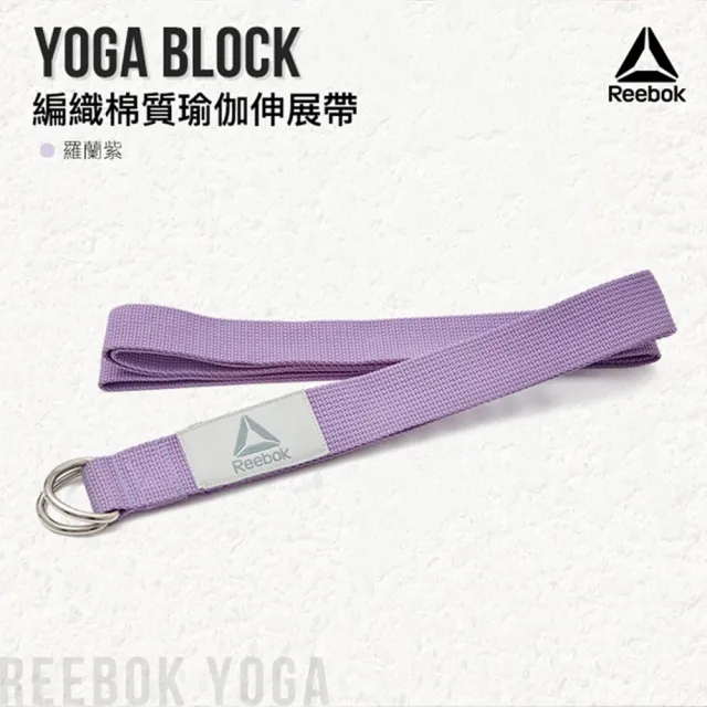【REEBOK】編織棉質瑜珈伸展帶-羅蘭紫(2.5M)