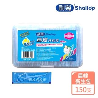 【刷樂】扁線牙線棒150支入(衛生包)