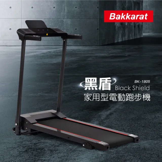 【bakkarat】黑盾家用型電動跑步機 BK-1805(健走機/慢跑機/居家運動)
