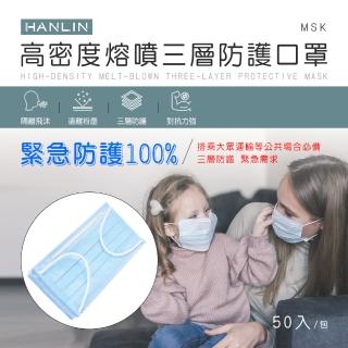【HANLIN】MMSK 高密度熔噴三層防護口罩 非醫療級口罩-50片(成人口罩 防塵口罩 拋棄式口罩)