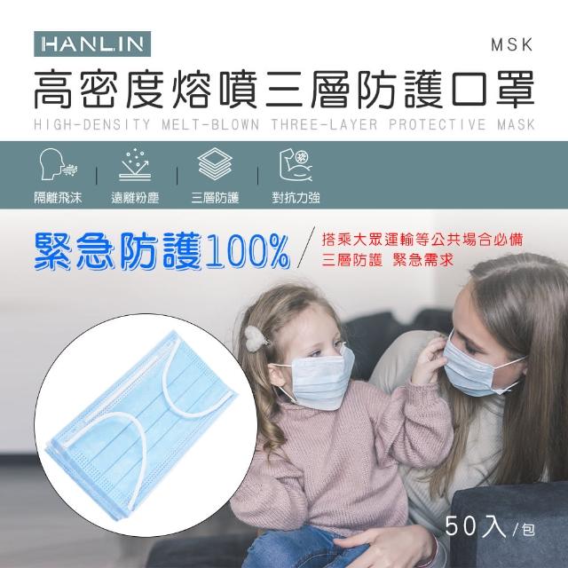 【HANLIN】MMSK 高密度熔噴三層防護口罩 非醫療級口罩(50片)